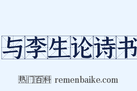 与李生论诗书是什么意思的图片